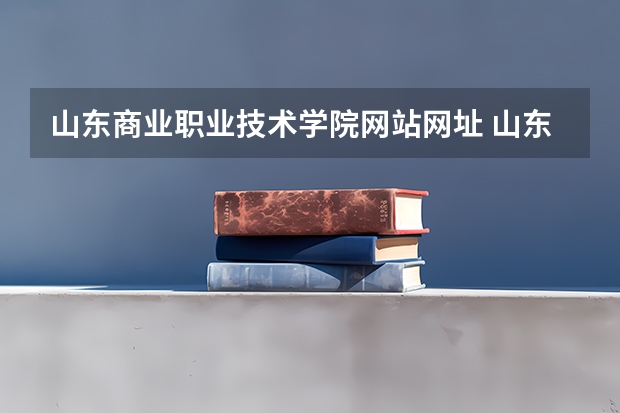 山东商业职业技术学院网站网址 山东商业职业技术学院在哪