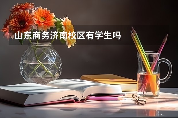 山东商务济南校区有学生吗