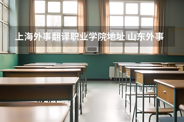 上海外事翻译职业学院地址 山东外事职业大学威海校区电话
