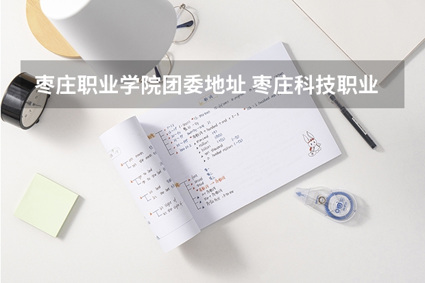 枣庄职业学院团委地址 枣庄科技职业学院邮编