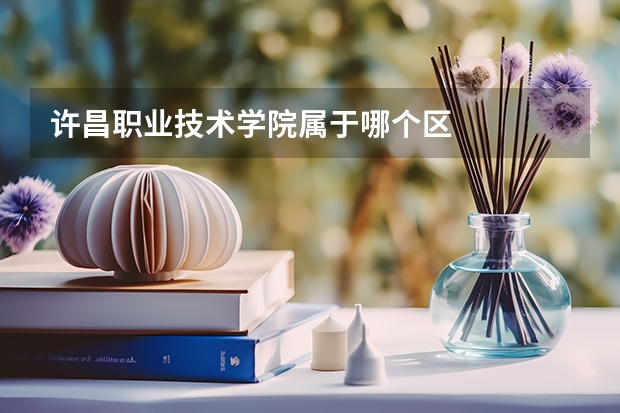许昌职业技术学院属于哪个区