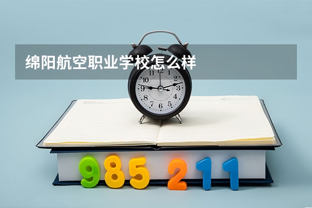 绵阳航空职业学校怎么样