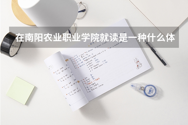 在南阳农业职业学院就读是一种什么体验？