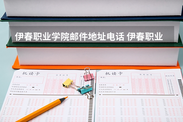 伊春职业学院邮件地址电话 伊春职业学院离那个火车站近？