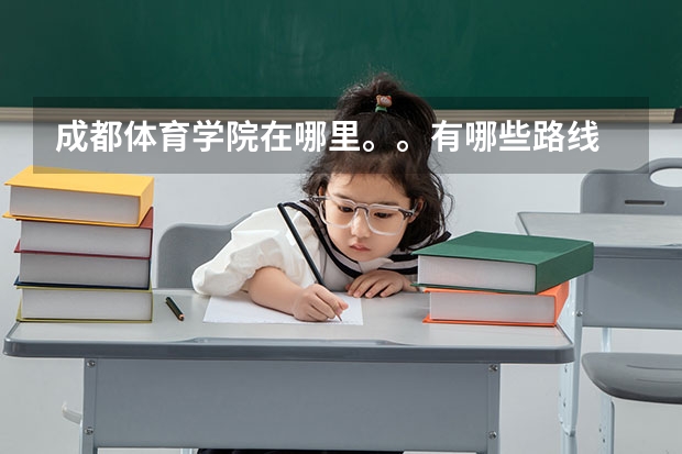 成都体育学院在哪里。。有哪些路线