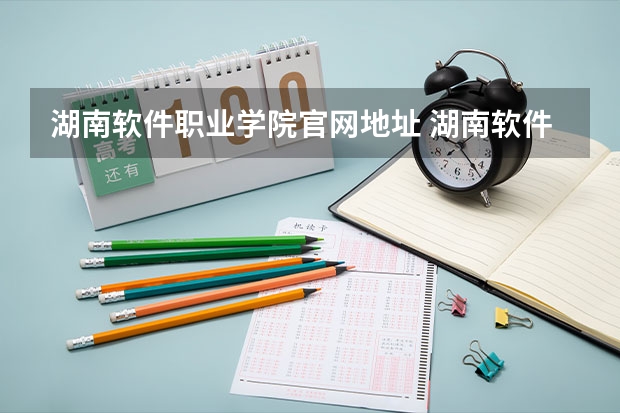 湖南软件职业学院官网地址 湖南软件职业技术大学多大