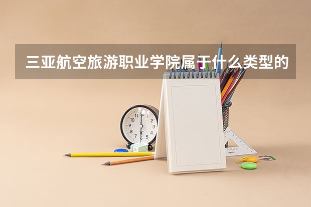 三亚航空旅游职业学院属于什么类型的景点