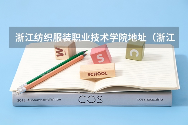 浙江纺织服装职业技术学院地址（浙江纺织服装职业技术学院教务处电话 附号码及其他联系方式）