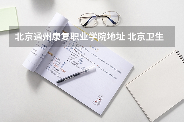 北京通州康复职业学院地址 北京卫生职业学院教务系统官网：https://www.bjhvc.edu.cn/