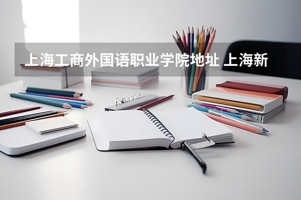 上海工商外国语职业学院地址 上海新东方学校地址