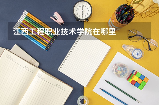 江西工程职业技术学院在哪里