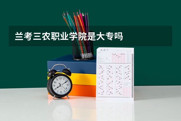 兰考三农职业学院是大专吗