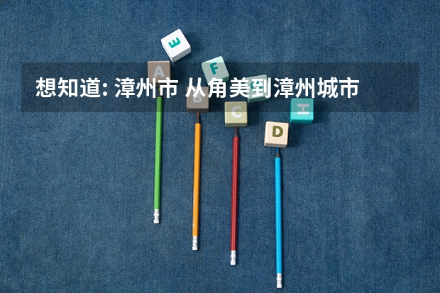 想知道: 漳州市 从角美到漳州城市职业学院怎么坐公交