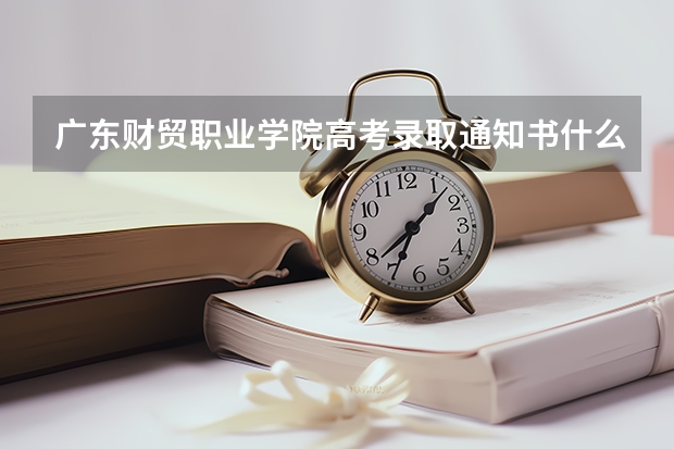 广东财贸职业学院高考录取通知书什么时候发放,附EMS快递查询方法