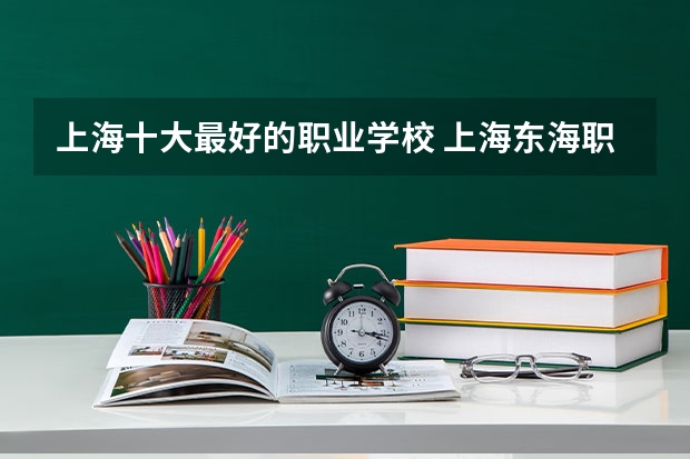 上海十大最好的职业学校 上海东海职业技术学院宿舍条件,宿舍几人间环境好不好(图片)