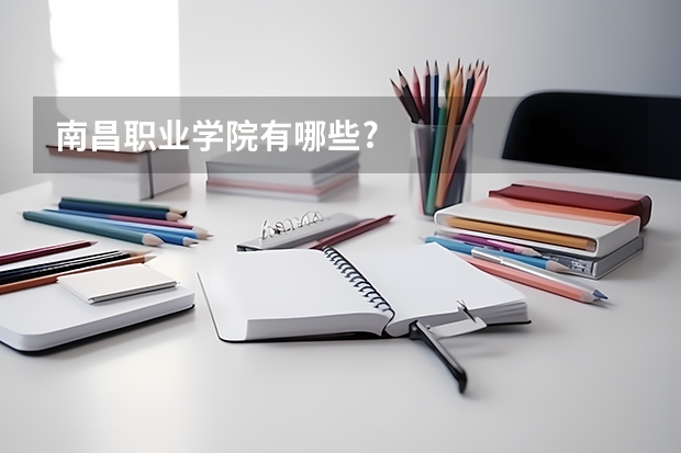 南昌职业学院有哪些?