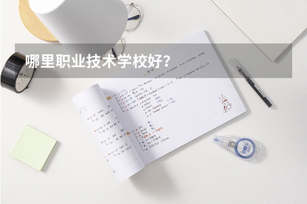 哪里职业技术学校好？