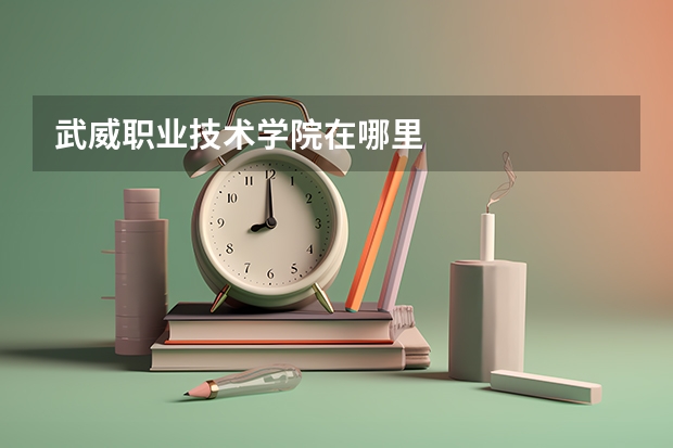 武威职业技术学院在哪里
