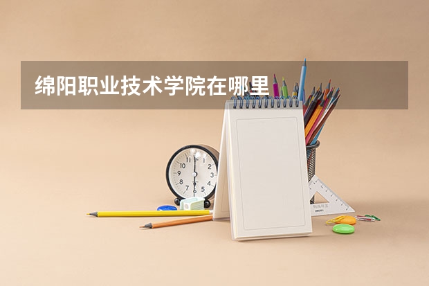 绵阳职业技术学院在哪里
