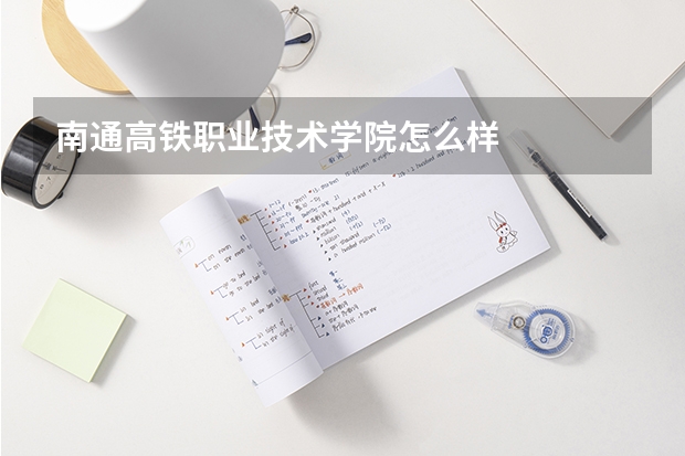 南通高铁职业技术学院怎么样
