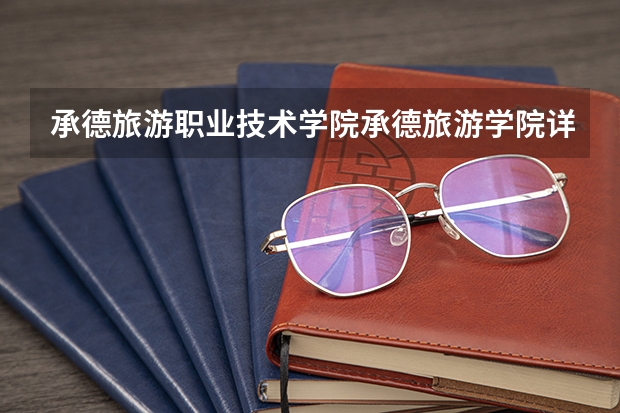 承德旅游职业技术学院承德旅游学院详细地址（承德应用技术职业学院地址）