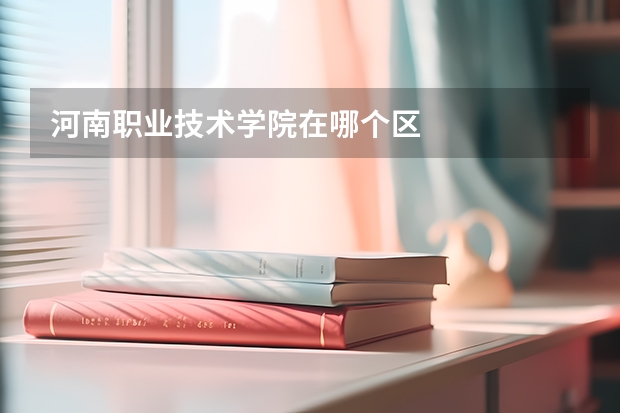 河南职业技术学院在哪个区
