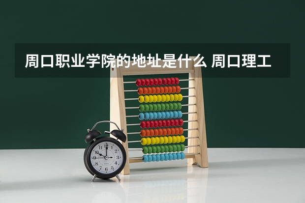 周口职业学院的地址是什么 周口理工职业学院招生电话