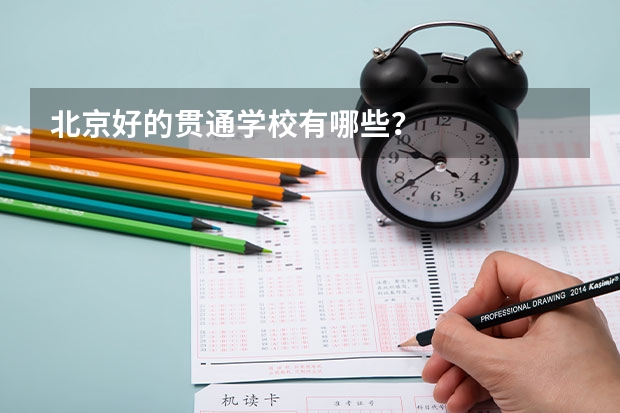 北京好的贯通学校有哪些？