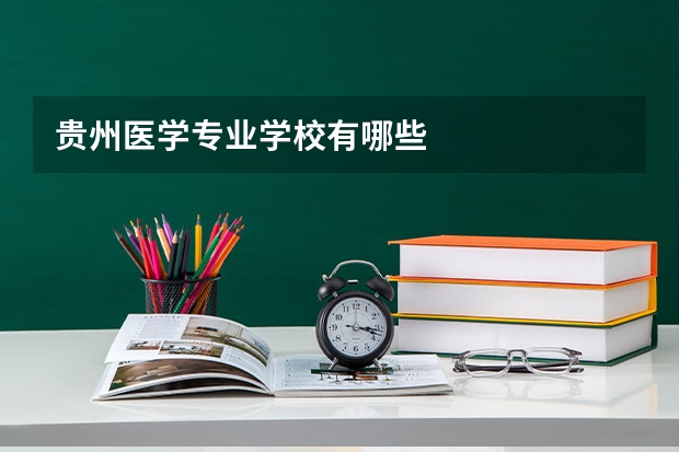 贵州医学专业学校有哪些