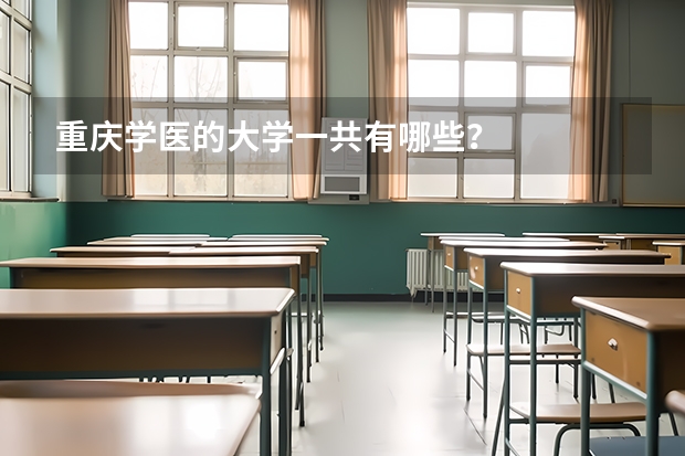 重庆学医的大学一共有哪些？