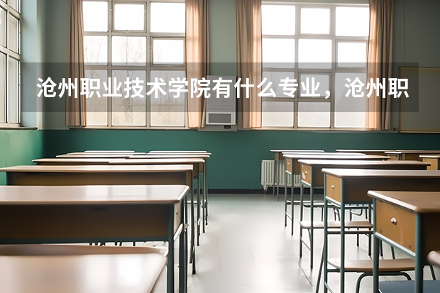 沧州职业技术学院有什么专业，沧州职业技术学院招生专业设置情况