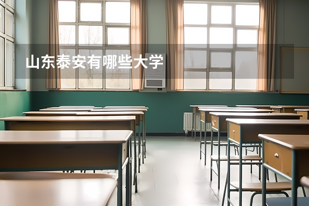 山东泰安有哪些大学