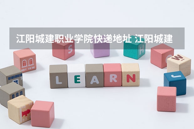 江阳城建职业学院快递地址 江阳城建职业学院有没有校园直通车