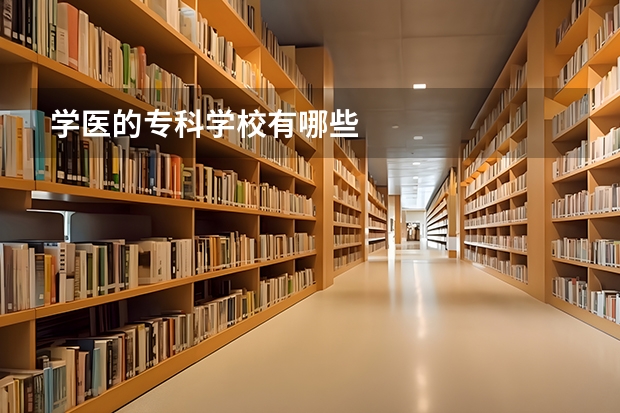 学医的专科学校有哪些