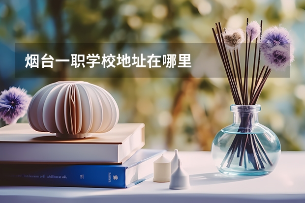 烟台一职学校地址在哪里