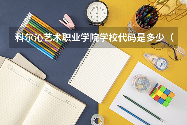科尔沁艺术职业学院学校代码是多少（13741）