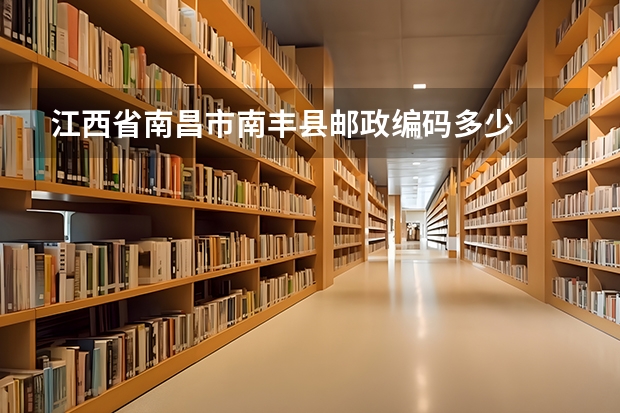 江西省南昌市南丰县邮政编码多少