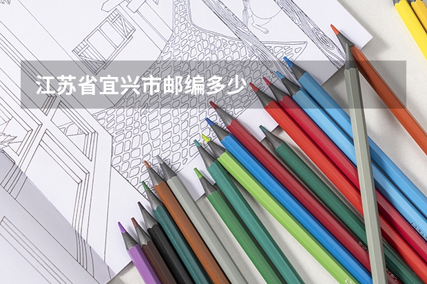 江苏省宜兴市邮编多少