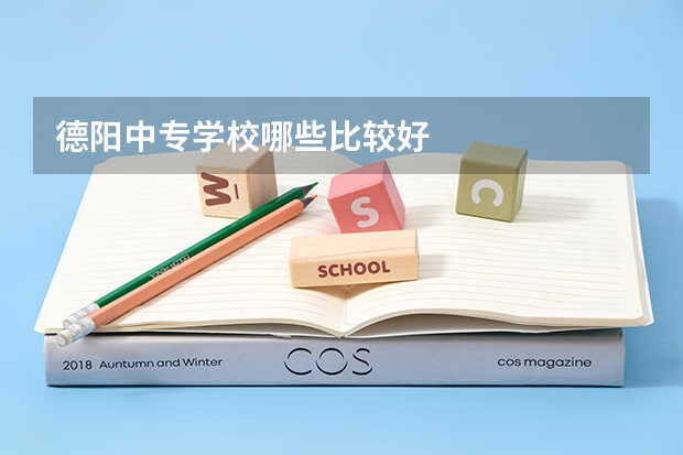 德阳中专学校哪些比较好