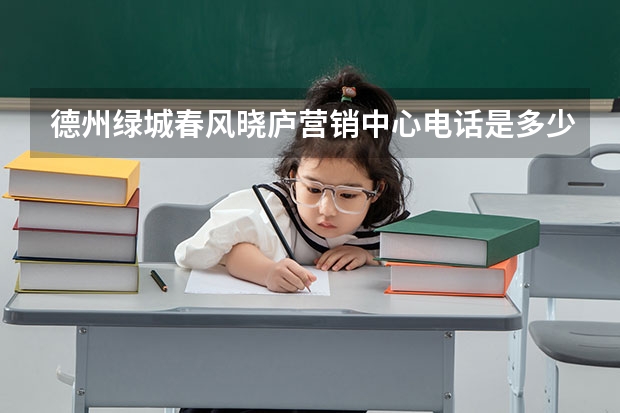 德州绿城春风晓庐营销中心电话是多少？