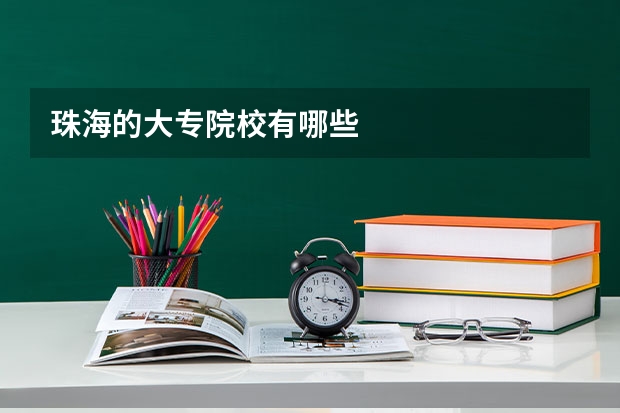 珠海的大专院校有哪些