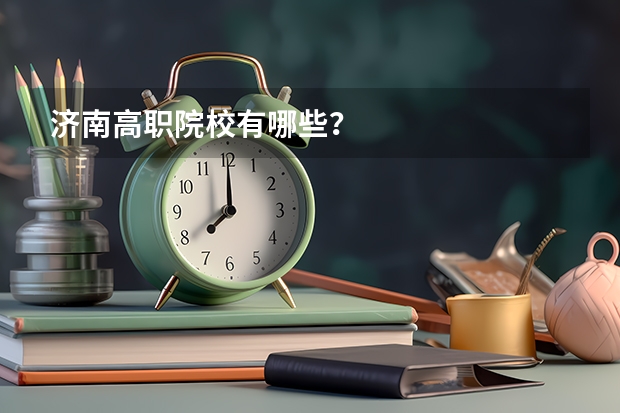 济南高职院校有哪些?