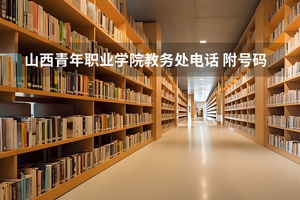 山西青年职业学院教务处电话 附号码及其他联系方式（梧州职业学院地址）