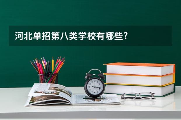 河北单招第八类学校有哪些?