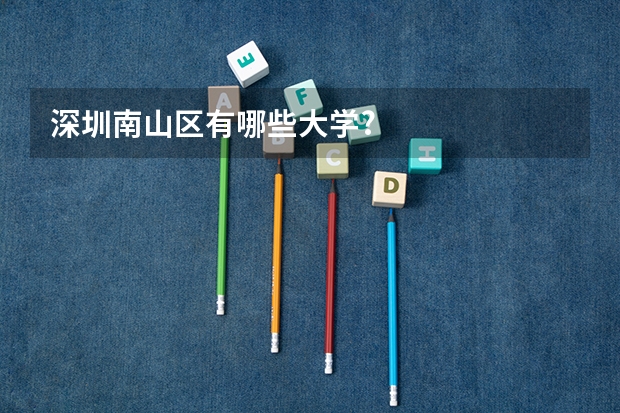 深圳南山区有哪些大学?
