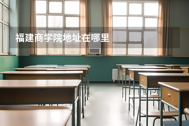 福建商学院地址在哪里
