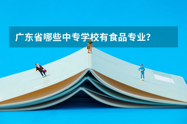 广东省哪些中专学校有食品专业?
