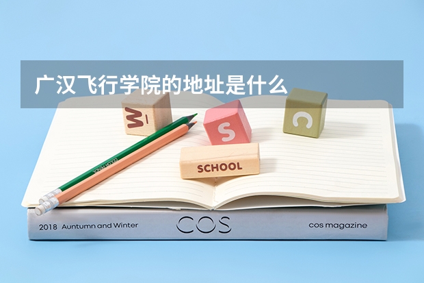 广汉飞行学院的地址是什么