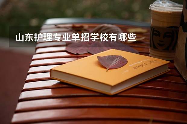 山东护理专业单招学校有哪些