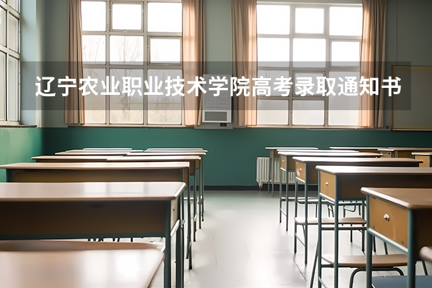 辽宁农业职业技术学院高考录取通知书什么时候发放,附EMS快递查询方法